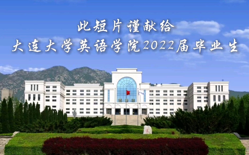 此短片谨献给大连大学英语学院2022届毕业生 ❤哔哩哔哩bilibili