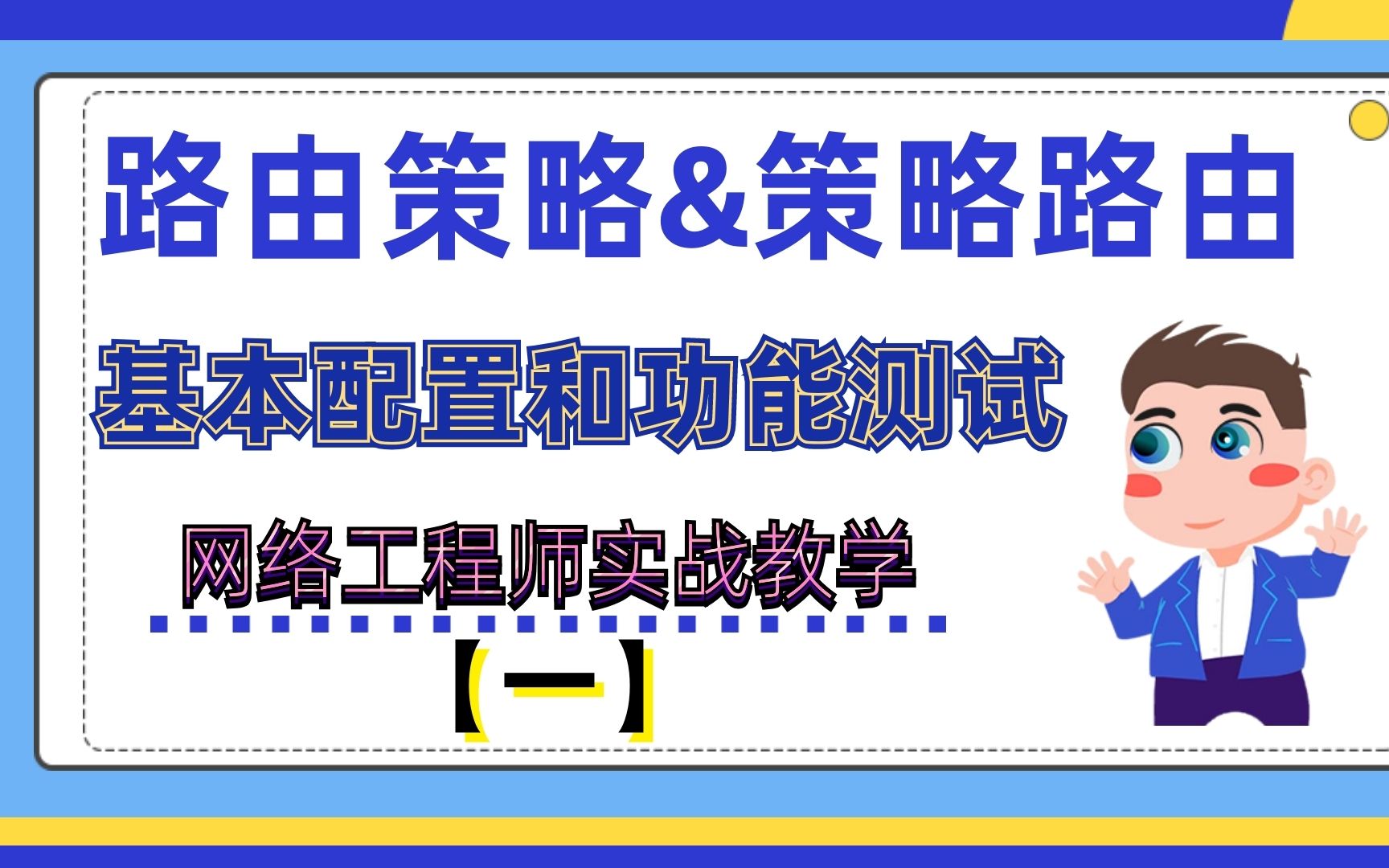 从入门到精通!路由策略与策略路由的区别与联系,你知道哪些?哔哩哔哩bilibili