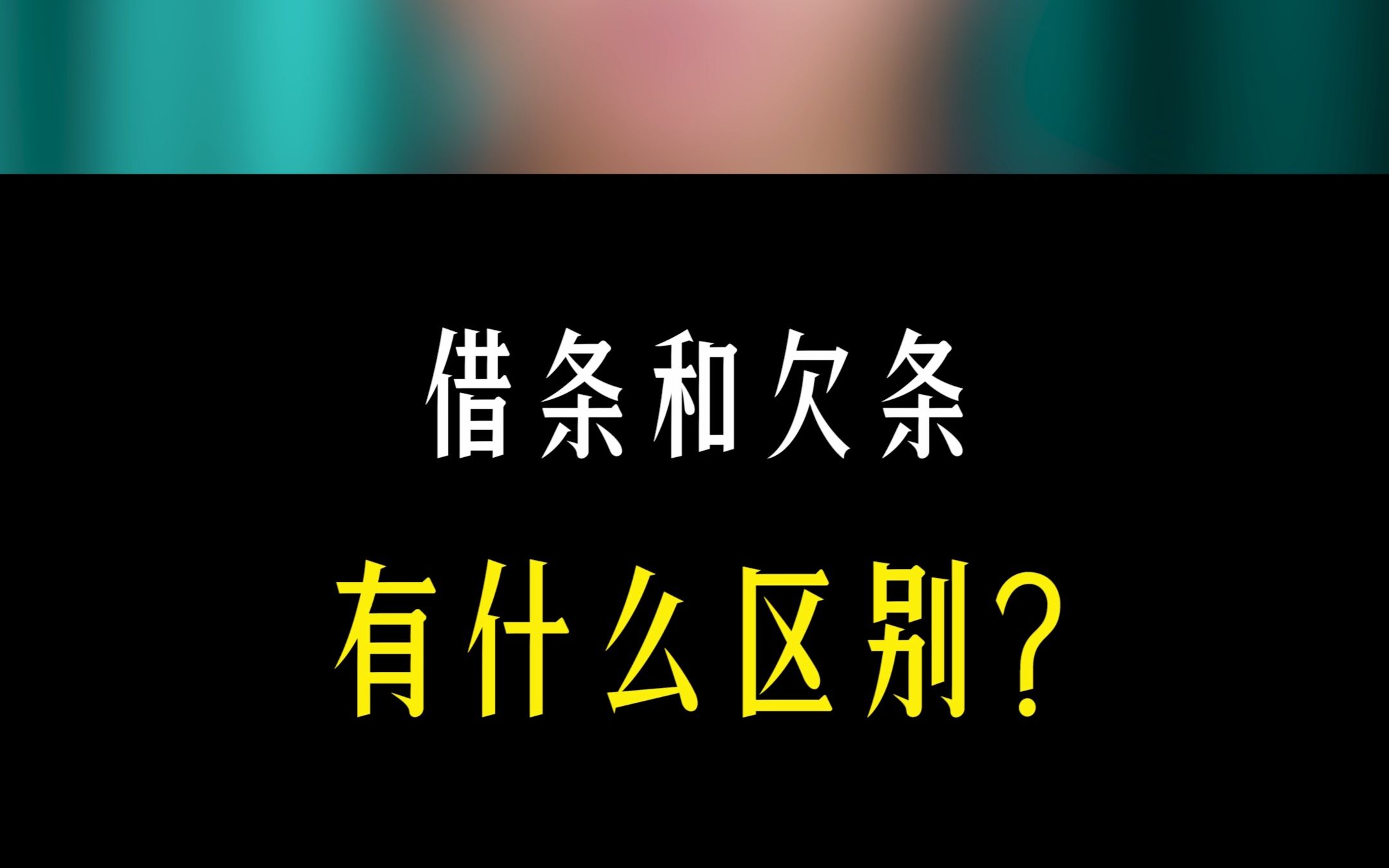 你借钱给别人,是让别人打借条还是欠条呢?两者的区别又是什么呢?一字之差,却相差万里哔哩哔哩bilibili