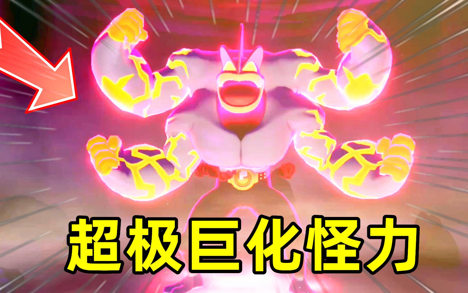 精灵宝可梦盾62:挑战超极巨化怪力,它有四个超大手臂!