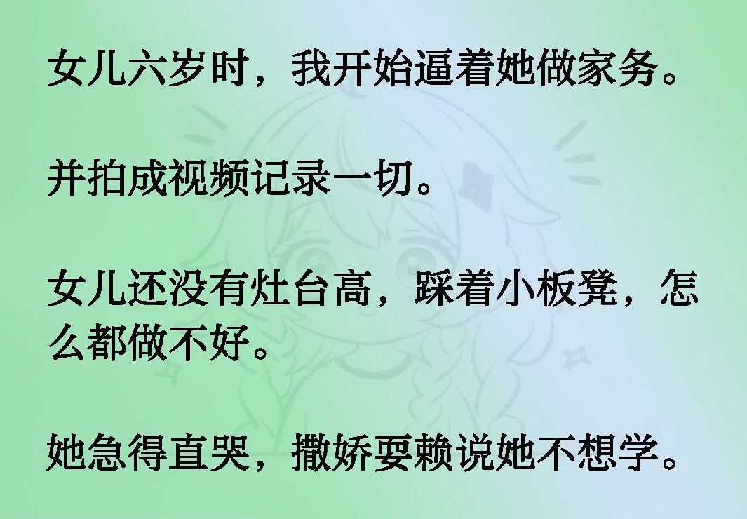 女儿六岁时,我开始逼着她做家务.并拍成视频记录一切.