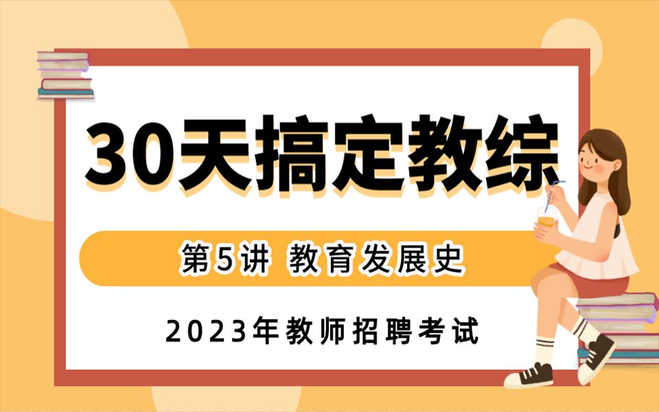 [图]2023年教师招聘考试【30天搞定教综】—第5讲 教育发展史