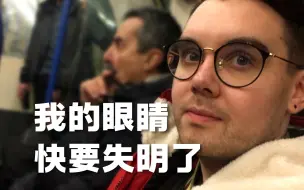 4年前医生说我的眼睛将要失明，现在怎么样了？