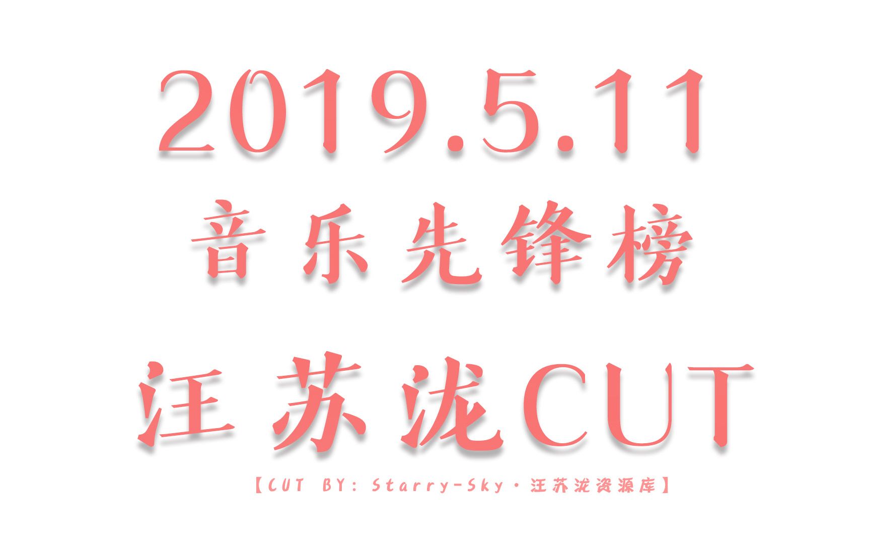 [图]2019.5.11 • 【音乐先锋榜】汪苏泷CUT