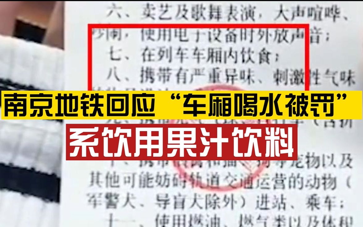 南京地铁回应“乘客喝水被罚”事件:系饮用瓶装果汁饮料,将不断优化工作措施哔哩哔哩bilibili