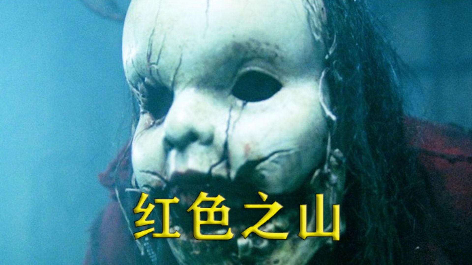 父女乱伦造出恐怖杀人魔《红色之山》