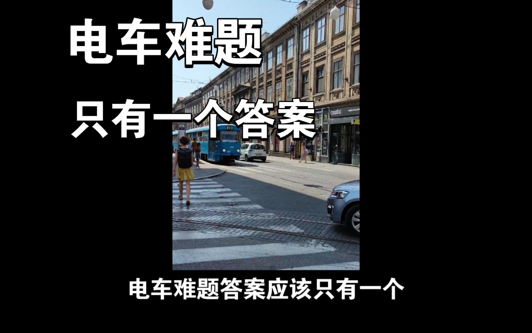 发呆系列之电车难题有解