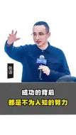 Descargar video: 成功的背后，都是不为人知的努力。