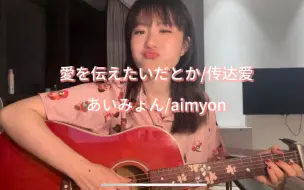 Download Video: 🥰传达爱/愛を伝えたいだとか-爱缪/aimyon 吉他弹唱🥰