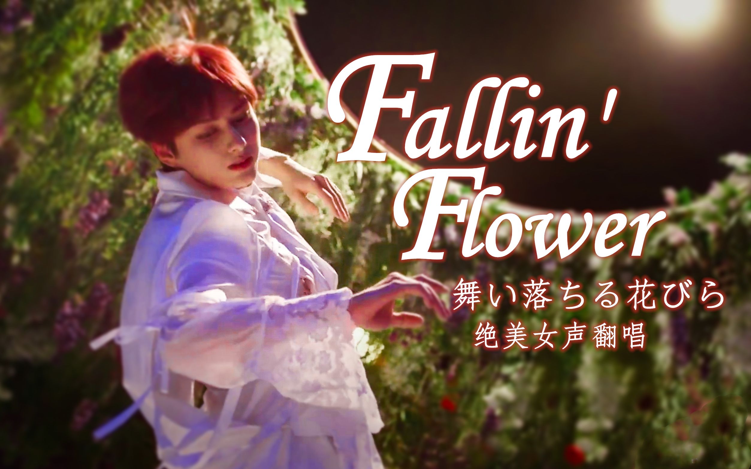 小十七美到窒息落花宝绝美翻唱舞い落ちる花びらseventeen