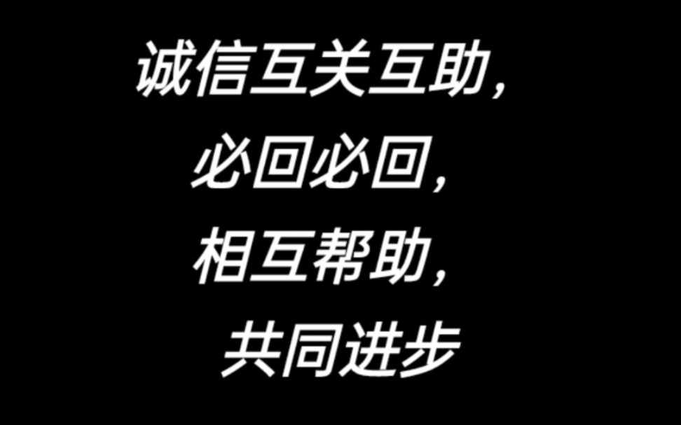 诚信互关互助,必回必回
