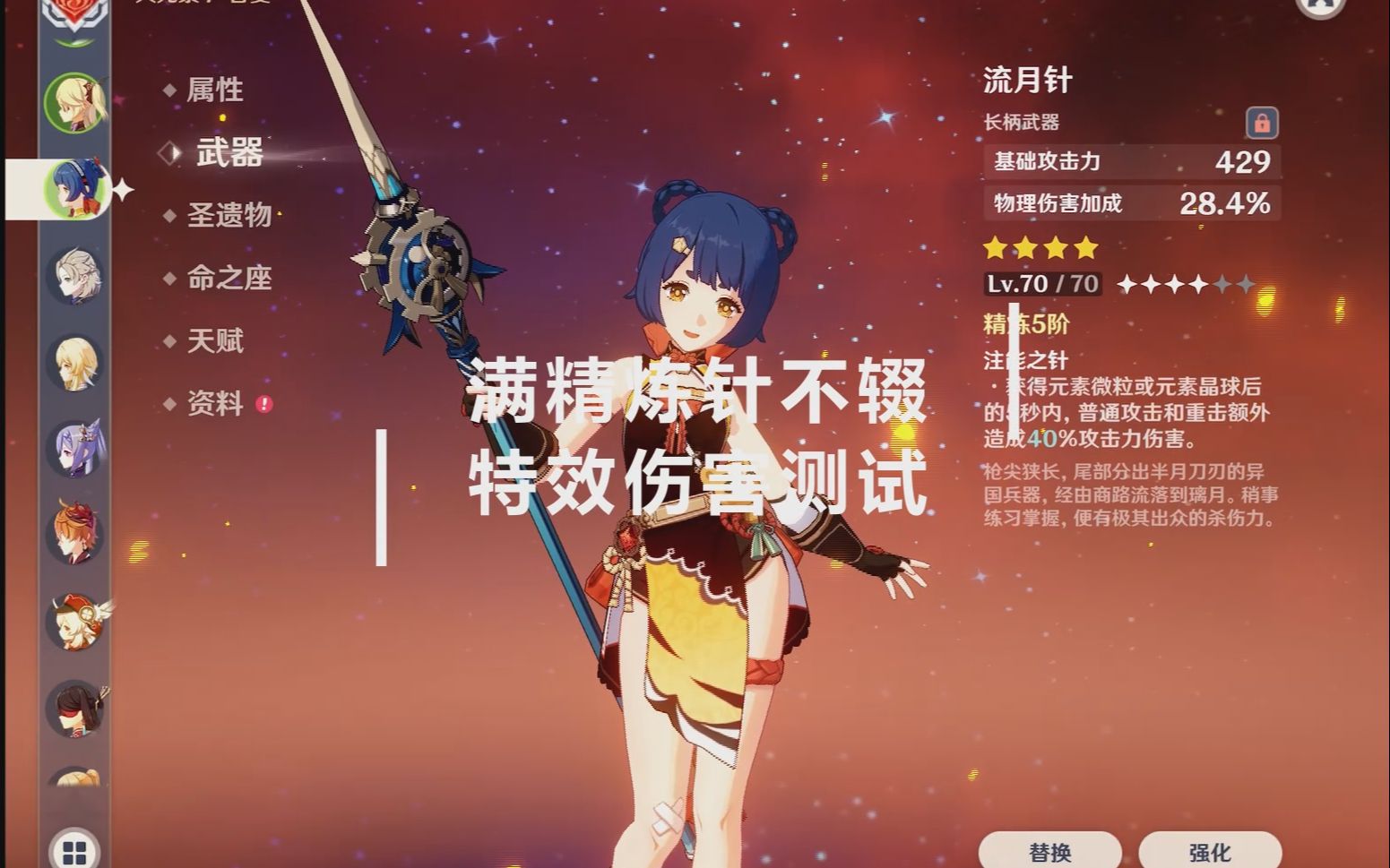 原神满精炼流月针特效伤害有多高