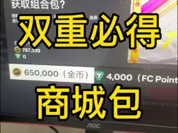 Download Video: Eafc24坚强的非酋摸奖：双重必得商城包二进宫