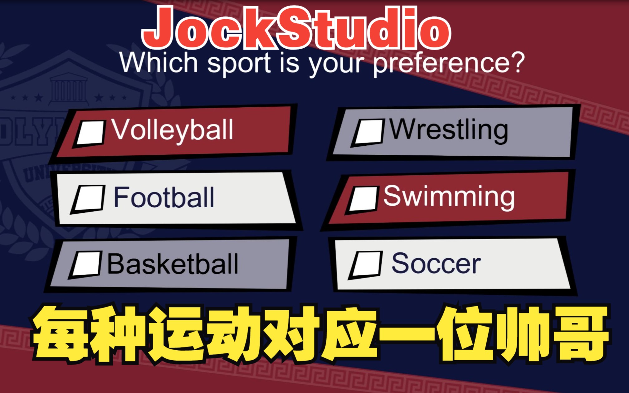 [图]JockStudio试玩版如何把6条线6位帅哥都攻略一遍【JockStudio汉化】