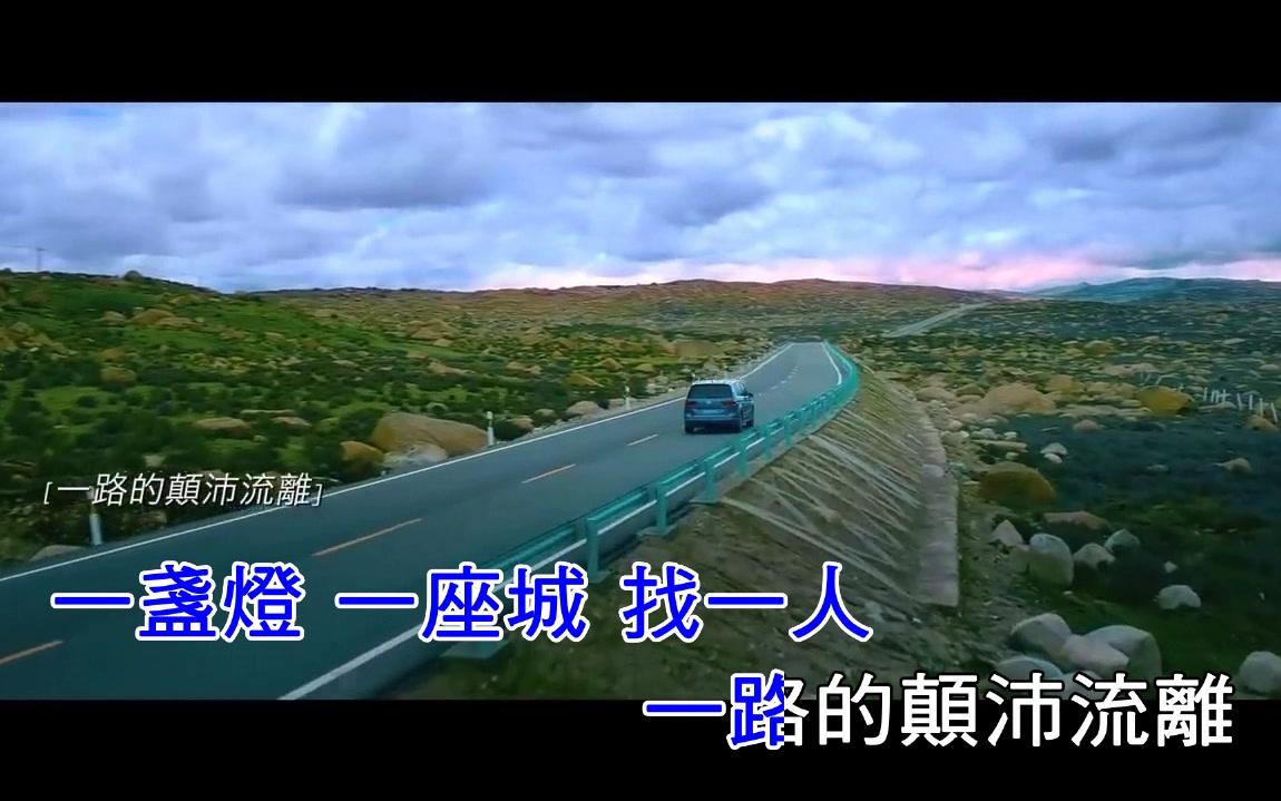 [图]【林宥嘉】全世界谁倾听你[KTV版]-电影《从你的全世界路过》插曲[仿华研、扬声]