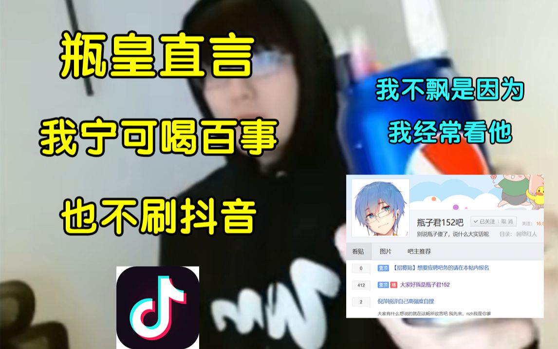 【瓶子君152】瓶皇喊siri卸载抖音结果无法卸载,气急败坏直言我宁可喝百事也不会滑抖音哔哩哔哩bilibili