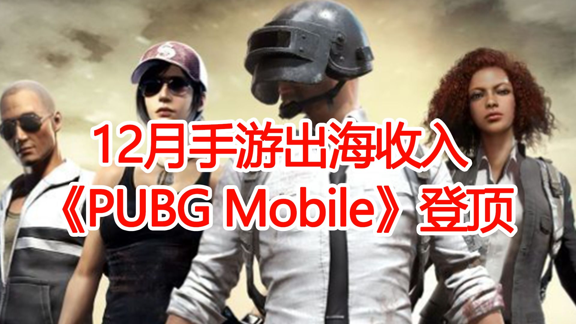 2023年12月中国手游产品海外收入排行,腾讯《PUBG Mobile》登顶哔哩哔哩bilibili