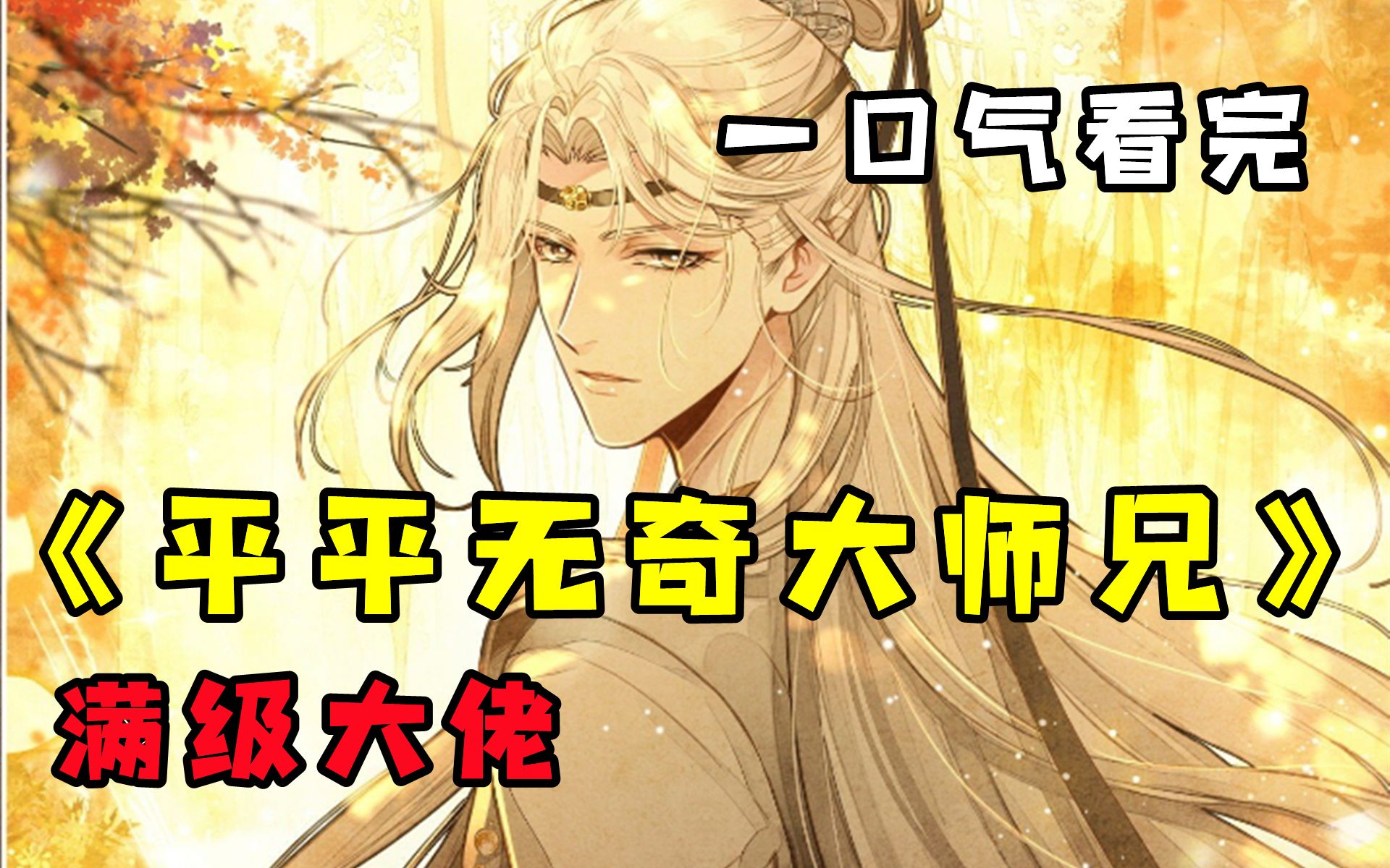 【平平无奇大师兄】一口气看完,靠脸吃饭的气运之子