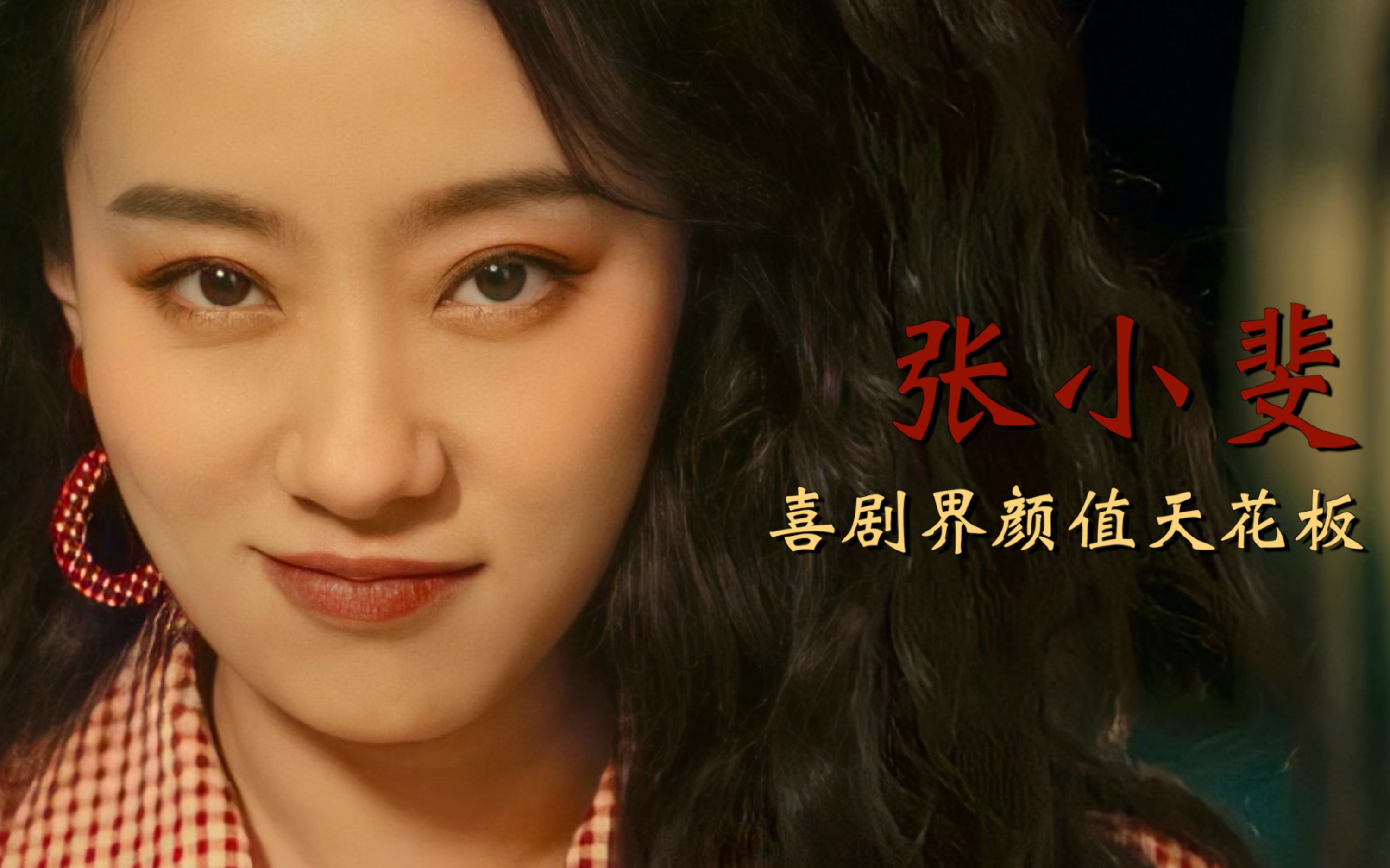 【张小斐】喜剧界颜值天花板,出演《李焕英》后被网友狂喊"妈"!