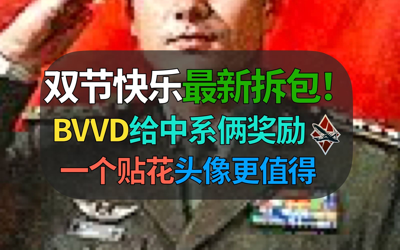 【战争雷霆】国庆中秋快乐,BVVD准备了两个中系奖励,这波头像必须入手啊……哔哩哔哩bilibili坦克世界