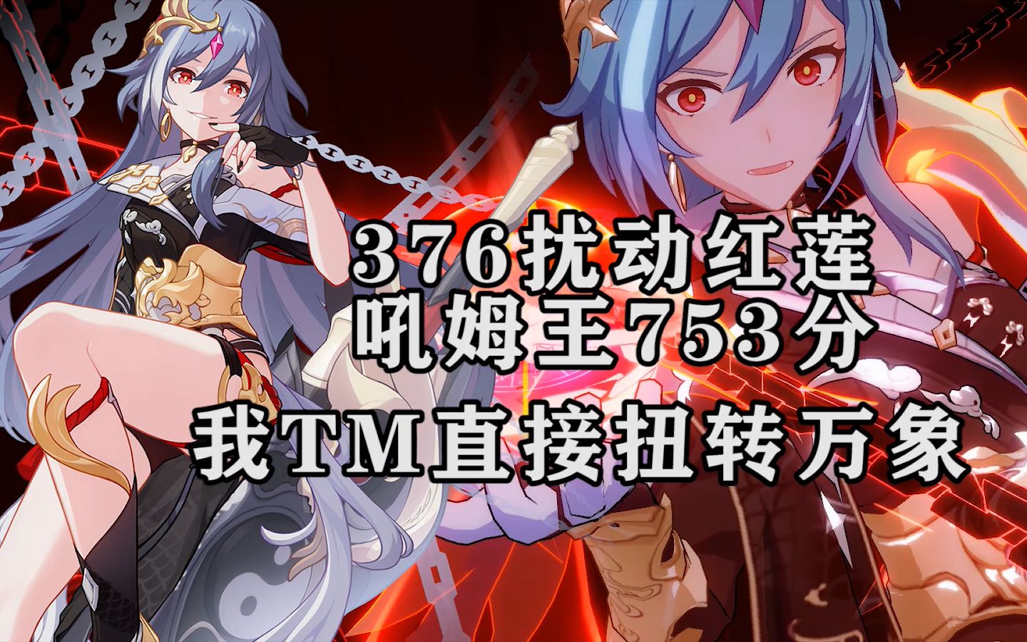 崩坏3我将扭转万象单s识律主c轻取376扰动红莲吼姆王753分