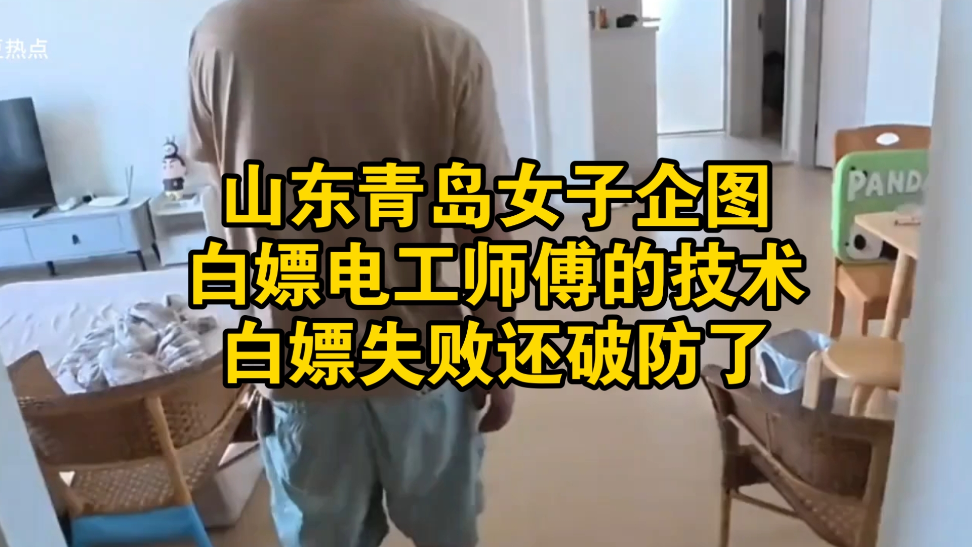 山东青岛，一女子企图白嫖电工师傅的技术，结果白嫖失败还破防了