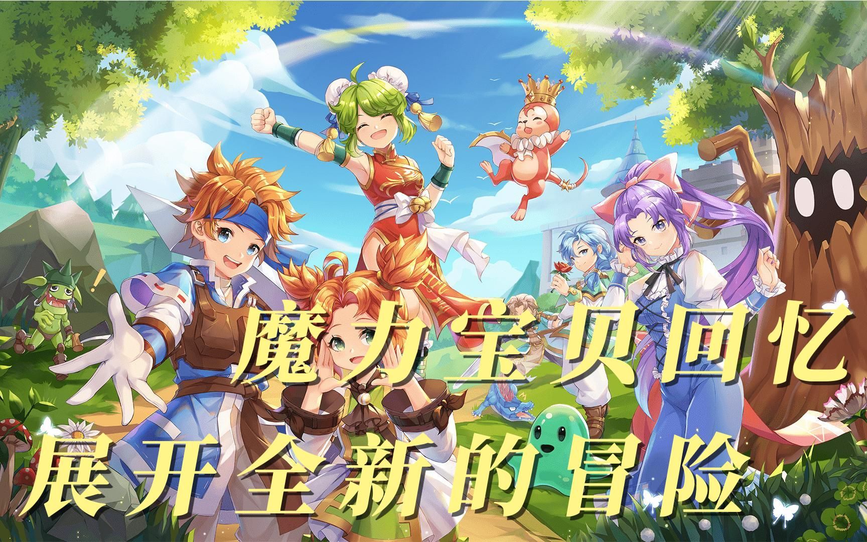 魔力宝贝回忆:开新区新手入坑不会玩??详细攻略带给你!看完小白也能变