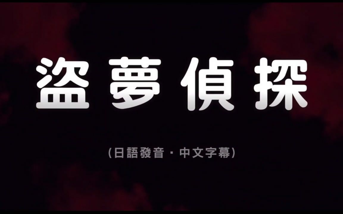 [图]【2021年新番/动漫资讯】红辣椒（盗梦侦探）：台版上映~预告PV