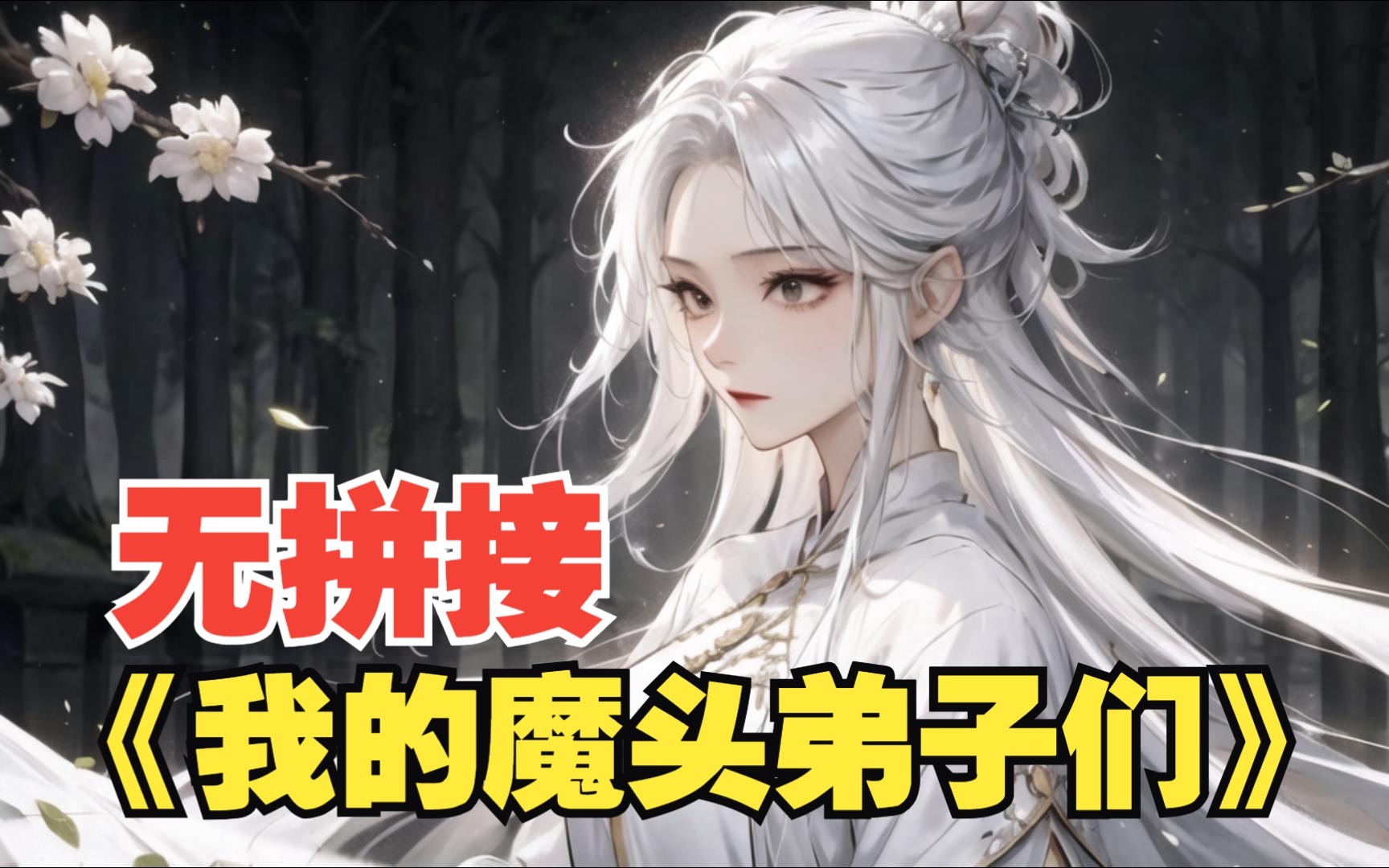 [图]爆肝！无拼接！一口气看完《我的魔头弟子们》世间最强魔头祖师，还有九个恶贯满盈，威震天下的徒弟...持续更新...