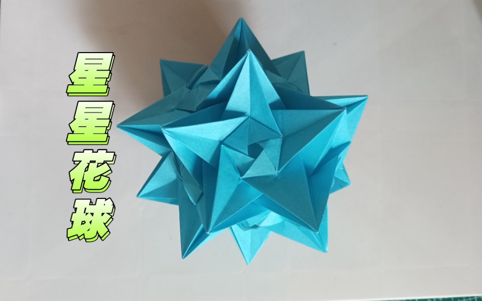 彩纸折星星花球,漂亮又特别!