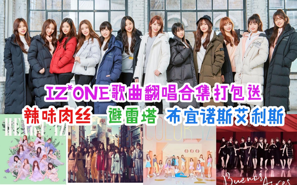 【IZONE】矮子王出道以来的翻唱cover合集 辣味肉丝 避雷塔 嗨莱特 布宜诺斯艾利斯等哔哩哔哩bilibili