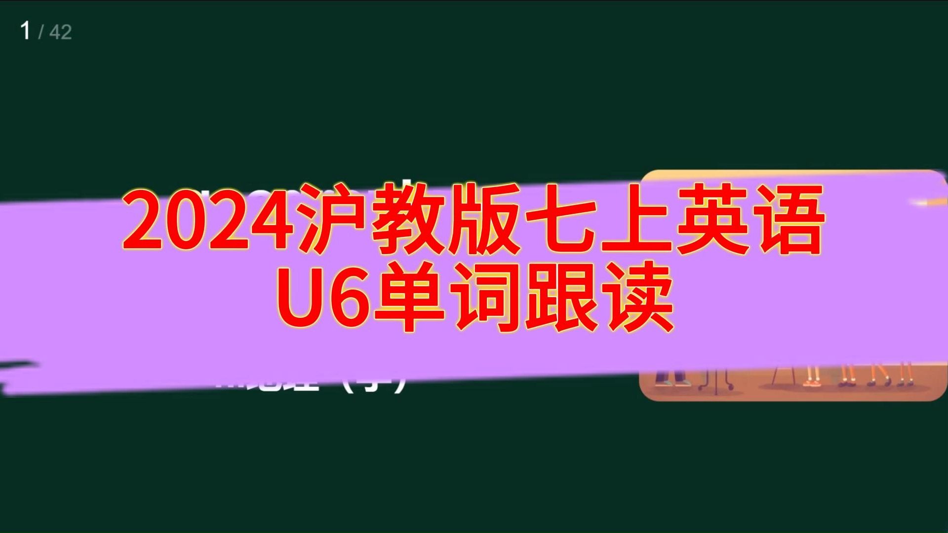 2024沪教牛津版七上英语U6单词跟读