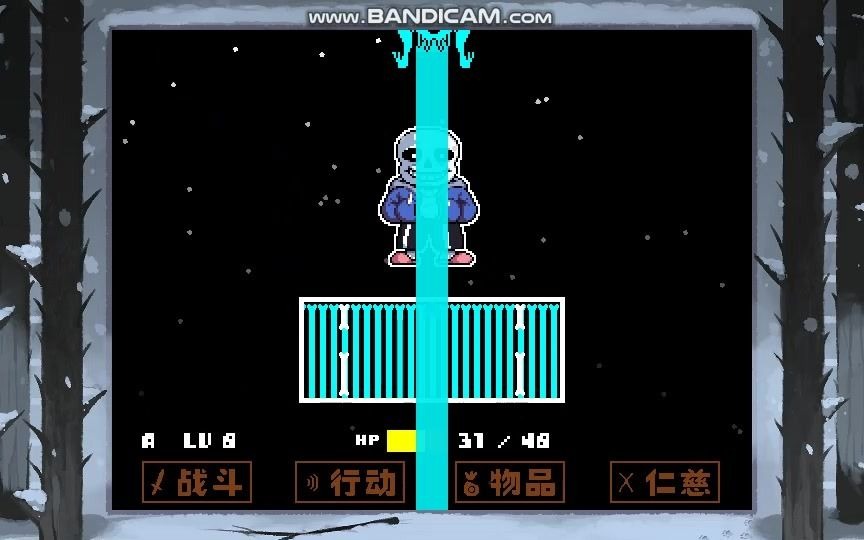 全然不信前传sans雪镇遭遇战第一阶段普通模式二药带链接