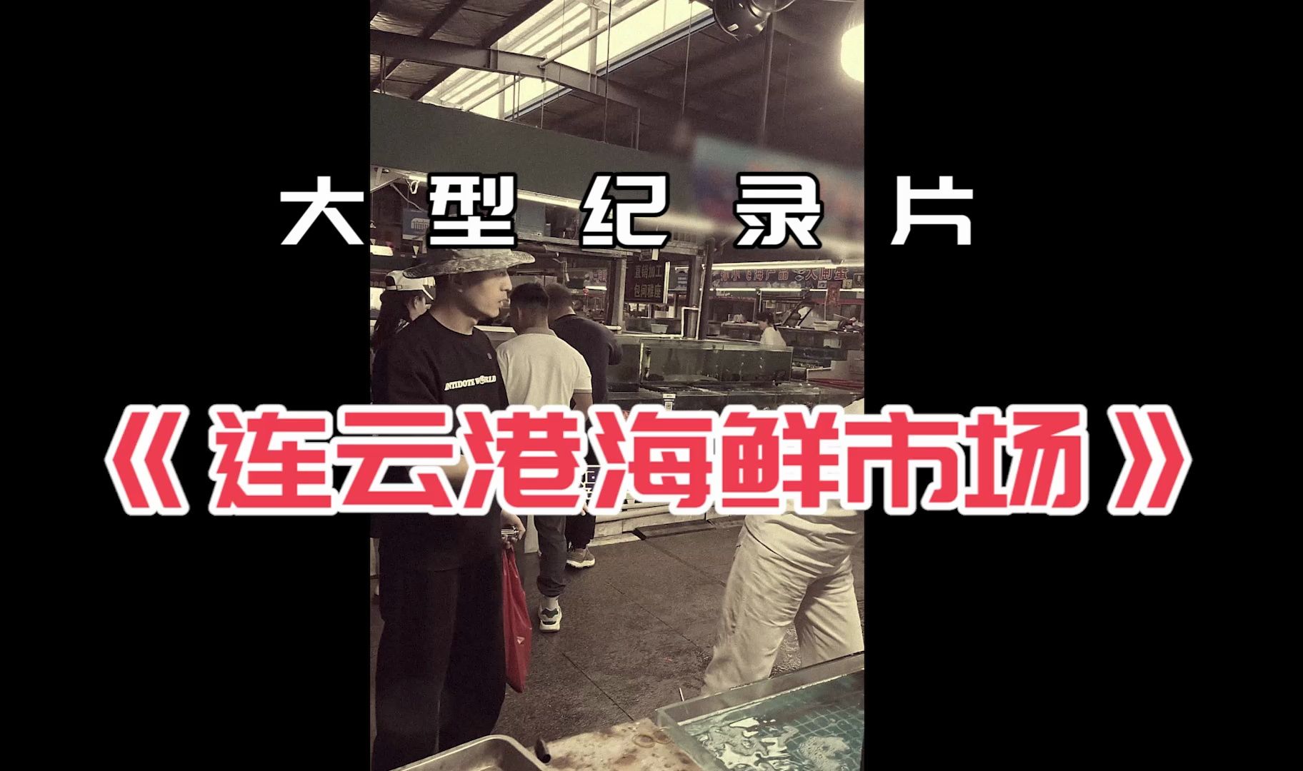 大型纪录片《连云港海鲜市场传奇》
