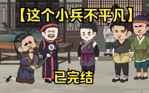 Download Video: 已完结【这个小兵不平凡】