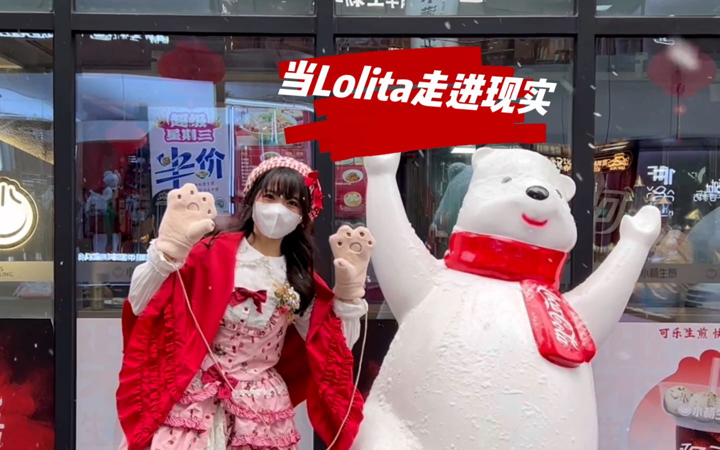 [图]今天是卖火柴的小姑娘 | 当Lolita走进现实