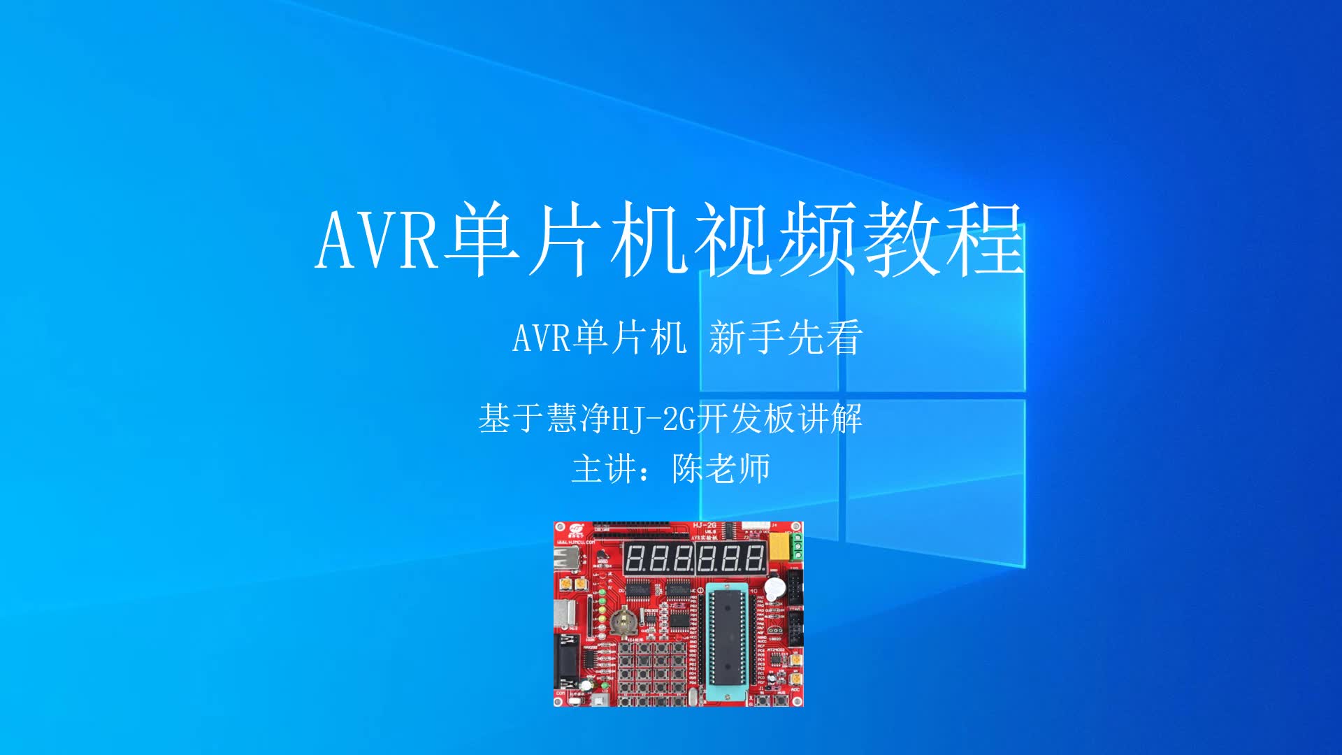 慧净AVR单片机视频教程 1 新手先看 十天学会AVR单片机视频教程哔哩哔哩bilibili