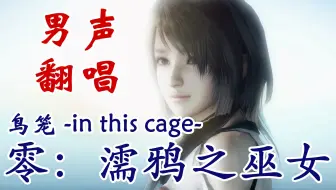 剪辑 翻唱 鸟笼 In This Cage 天野月子 哔哩哔哩 Bilibili