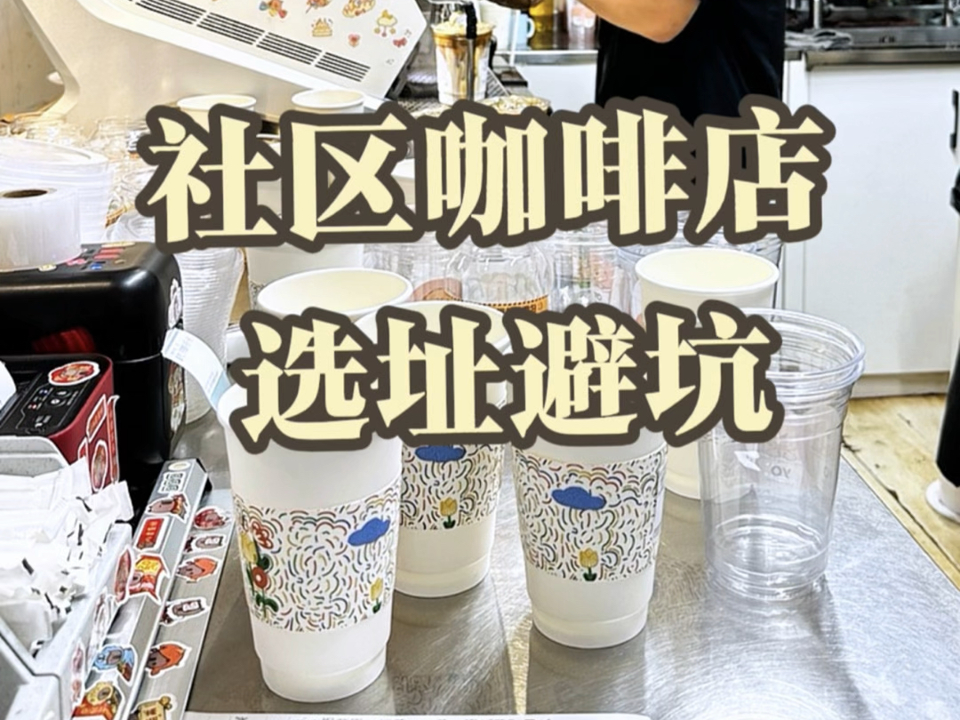 开社区咖啡店选址避坑指南哔哩哔哩bilibili