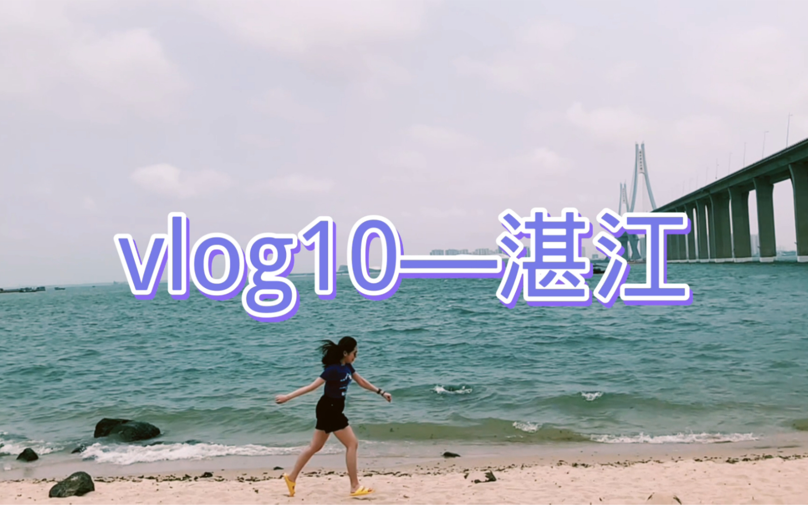 vlog10—湛江3日游哔哩哔哩bilibili