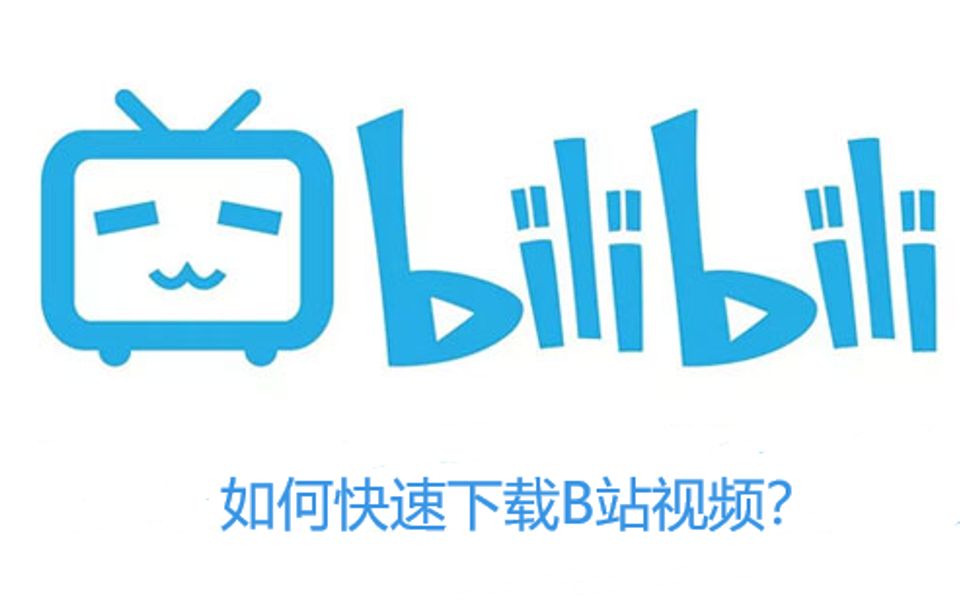 怎么快速下载b站视频教你秒下b站视频