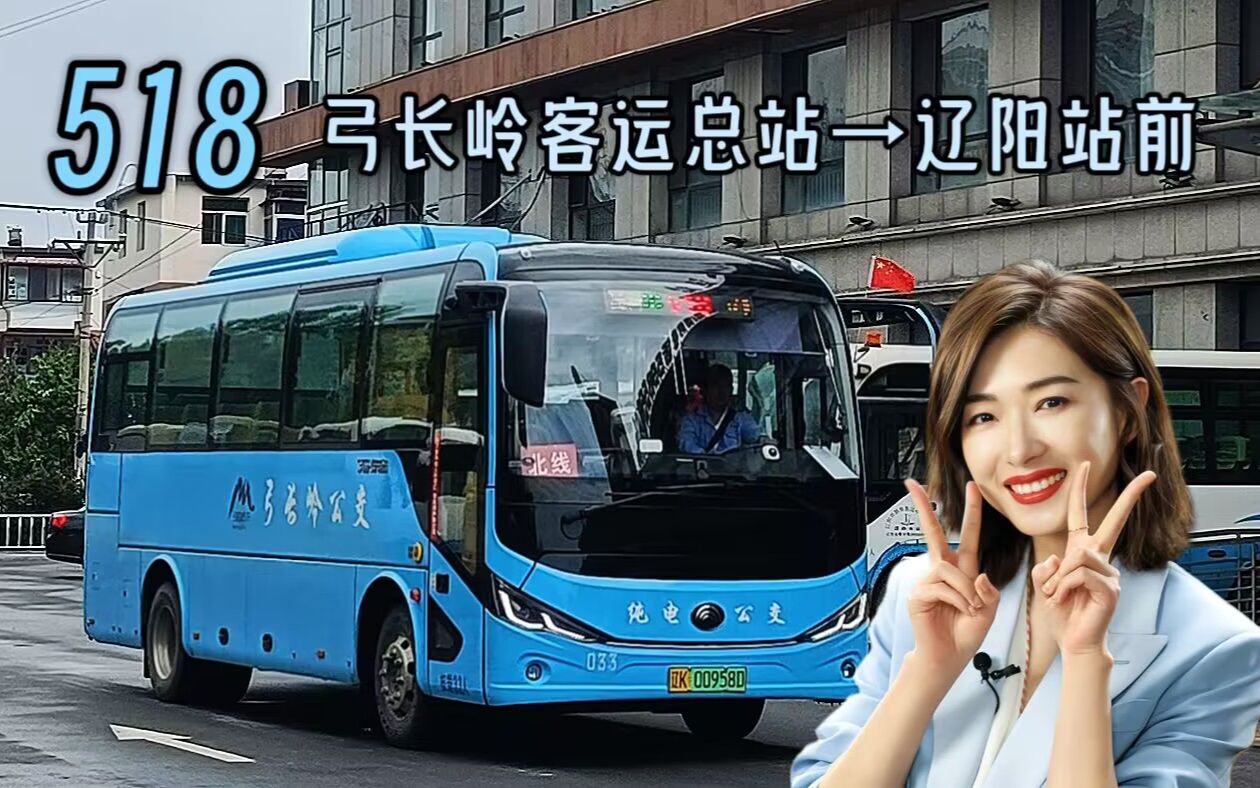 [离谱绕行]【辽阳公交pov·万茜报站】518路 弓长岭客运总站→辽阳站