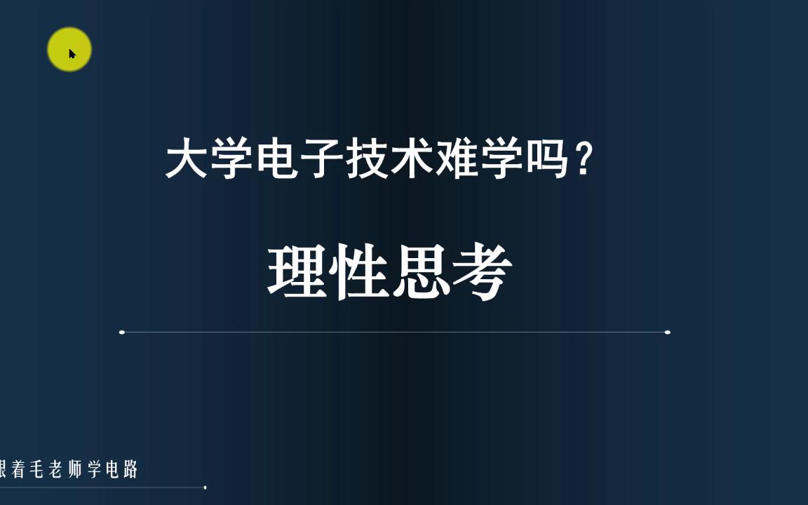 【方法】魔电难学吗?原来有一个关键问题被忽略了,看看毛老师的观点哔哩哔哩bilibili