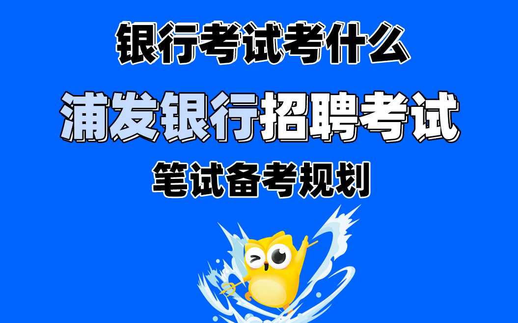 浦发银行招聘考试 2021浦发银行春招笔试备考指导规划 银行帮出品哔哩哔哩bilibili