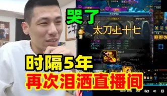 Video herunterladen: 唯一能让宝哥破防流泪的视频！时隔5年后劲十足！宝哥再次泪洒直播间！