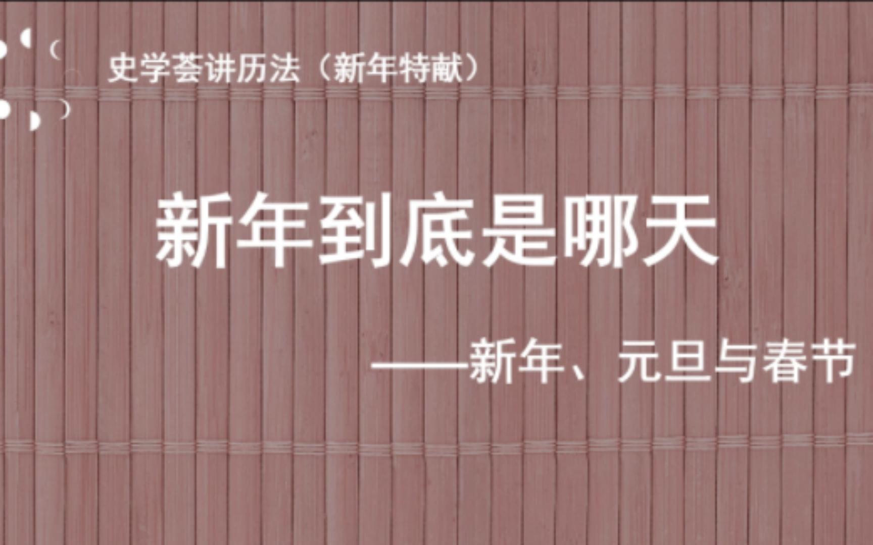 史学荟讲历法(新年特献)新年到底是哪天——新年、元旦与春节哔哩哔哩bilibili