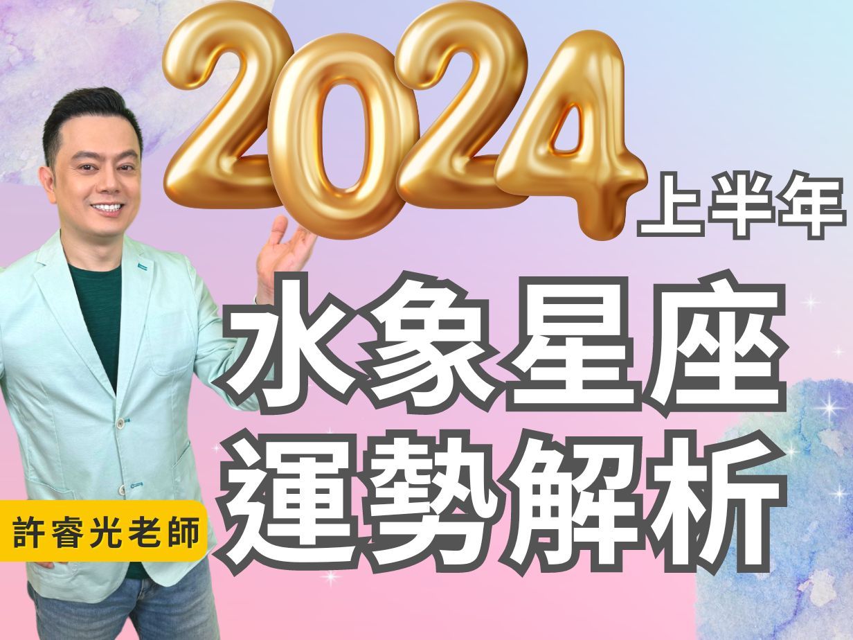 2024上半年水象星座运势巨蟹.天蝎.双鱼丨许睿光老师直播精华哔哩哔哩bilibili