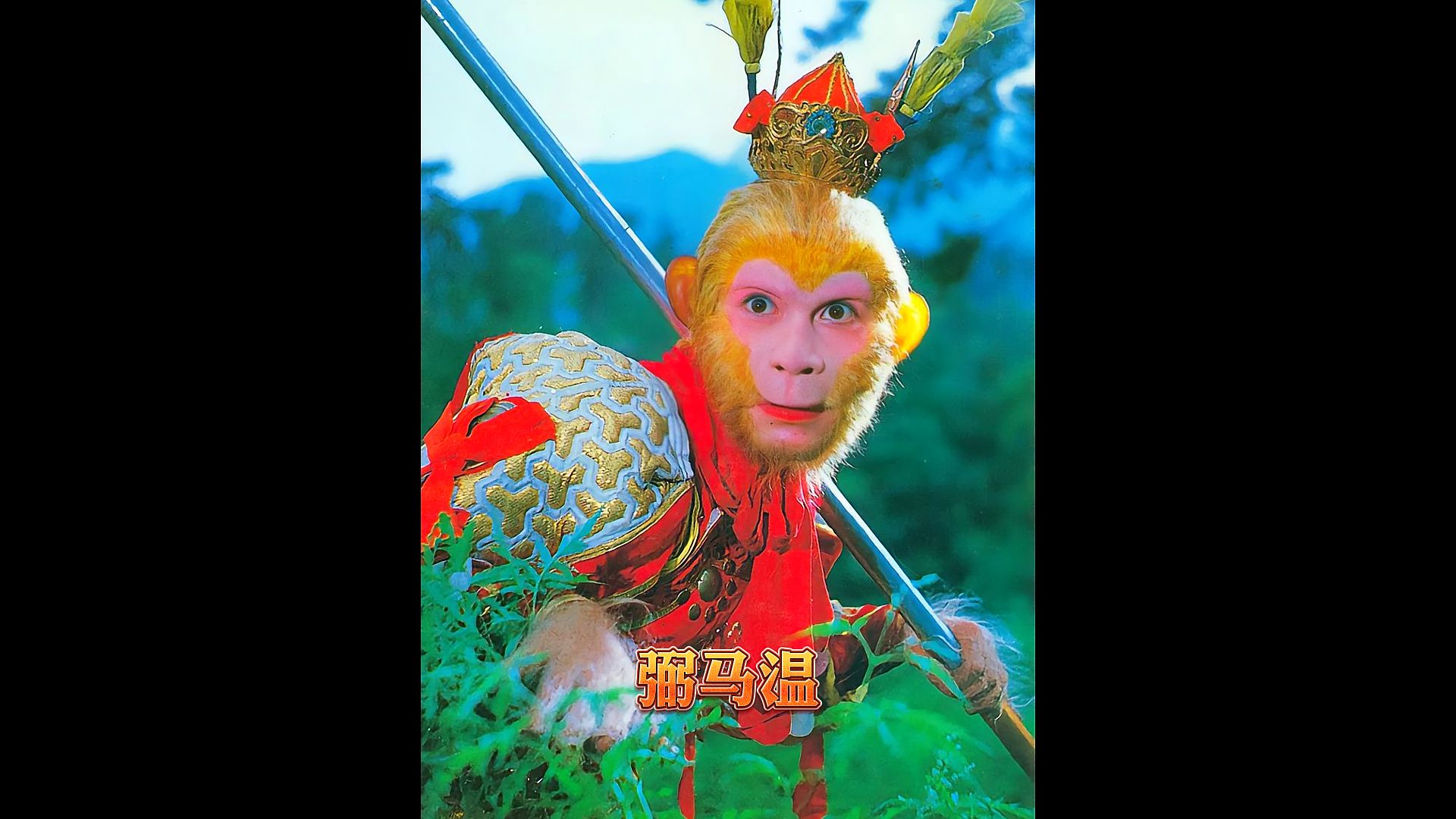 经典老片西游记《弼马温》重温经典!