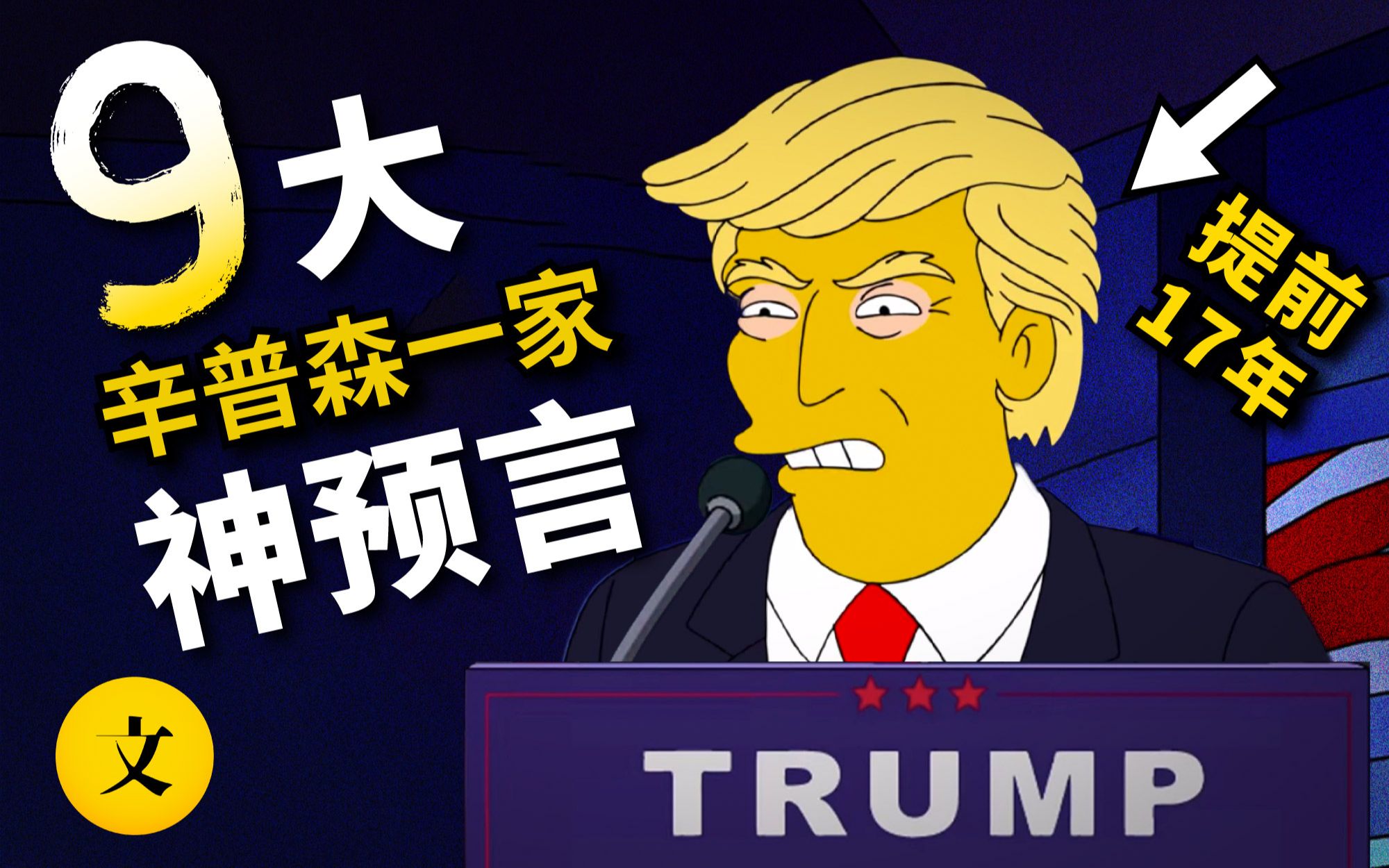 提前17年预测川普上台,9大《辛普森一家》神预言 | 文斯说