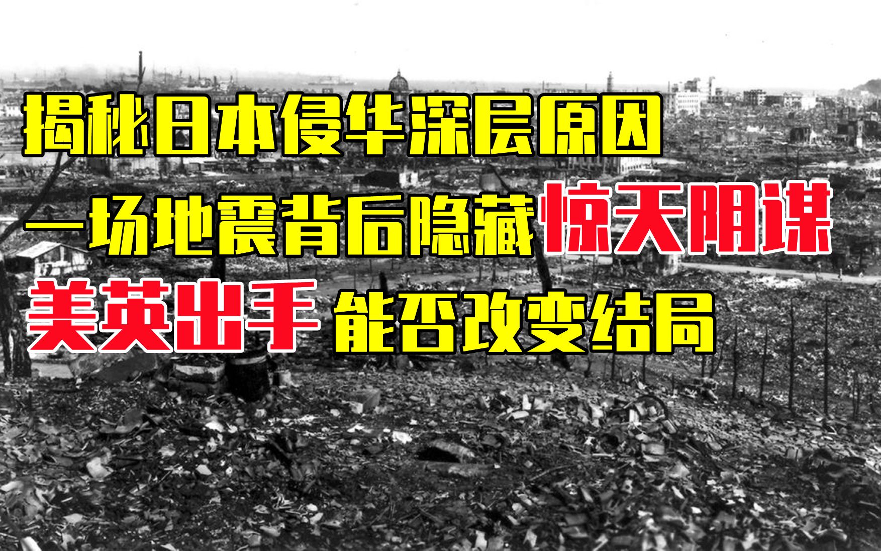 1923年日本发生地震,我国不计前嫌进行援助,日本却计划惊天阴谋哔哩哔哩bilibili